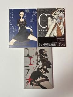 黒咲練導 3冊セットのサムネイル