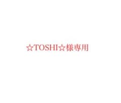 ☆TOSHI☆様専用のサムネイル