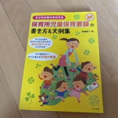 お値下げ！保育所児童保育要録の書き方&文例集 : 子どもの育ちを伝えるのサムネイル