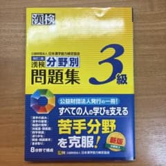 漢検分野別問題集3級のサムネイル