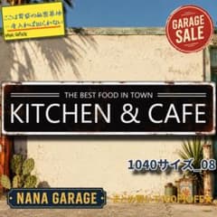 ★1040サイズ_08★ブリキ看板 キッチン&カフェ[20261011]品格