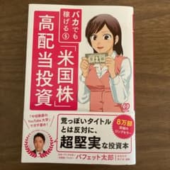 バカでも稼げる「米国株」高配当投資のサムネイル