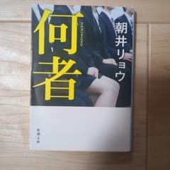 何者　朝井リョウのサムネイル