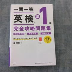 英検準1級 完全攻略問題集 音声DL版のサムネイル