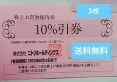 ニトリ株主優待券3枚のサムネイル
