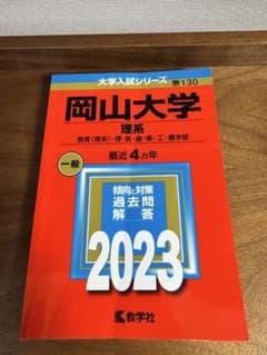 岡山大学 理系 一般 2023のサムネイル