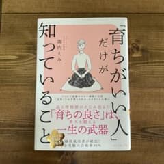 「育ちがいい人」だけが知っていることのサムネイル