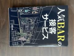 人気BARの接客サービス 旭屋出版のサムネイル
