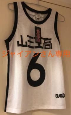 スラムダンクユニフォーム　山王高校　松本選手＃6のサムネイル