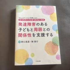 発達障害のある子どもと周囲との関係性を支援するのサムネイル