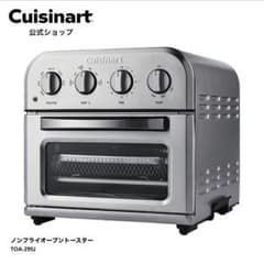【新品•未開封】クイジナート　Cuisinart TOA-29SJ シルバー クイジナート TOA-29SJ ノンフライオーブントースター - メルカリ