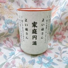 家庭円満 お湯飲みのサムネイル