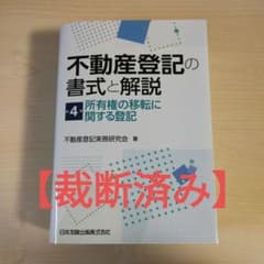 裁断済】不動産登記の書式と解説 第4巻 所有権の移転に関する登記