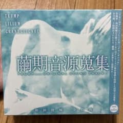 繭期音源蒐集 TRUMP ORIGINAL SOUND TRACK - メルカリ