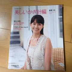 美しいかぎ針編 春夏18のサムネイル