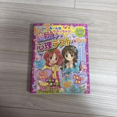 み〜んなわかっちゃう！魔法の心理テスト ナツメ社のサムネイル