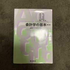 会計学の基本 基礎から現代の会計のサムネイル