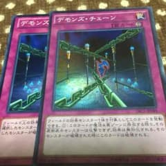 デモンズ・チェーンのサムネイル