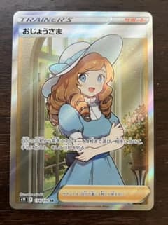 おじょうさま　SRのサムネイル