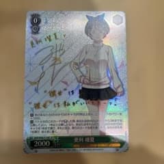 ヴァイスシュヴァルツ 更科 瑠夏 サイン SP 彼女、お借りします - メルカリ