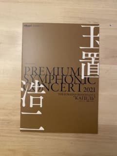 【非売品未開封】玉置浩二プレミアムシンフォニックコンサート配布DVDのサムネイル