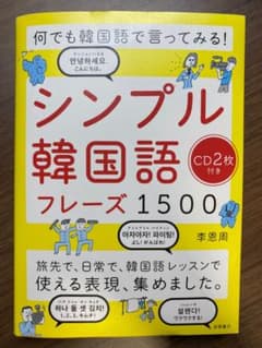9月10日値下げ！何でも韓国語で言ってみる! シンプル韓国語フレーズ1500のサムネイル
