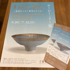 ルーシー・リー展 招待券 2枚セット 三重県立美術館のサムネイル