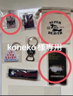 koneko様専用のサムネイル