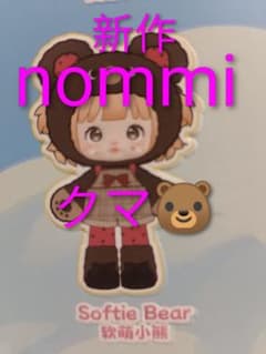 ら*る様 限定6万体！☆Nommi☆新作☆森の国☆くま☆ベアー - メルカリ