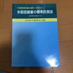 外部放射線治療における水吸収線量の標準計測12のサムネイル
