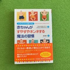 赤ちゃんがすやすやネンネする魔法の習慣 : ママも子どもも安眠できる!のサムネイル