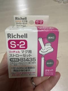 Richell S-2 ストローセット B1435のサムネイル