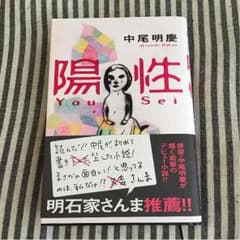 陽性  中尾明慶のサムネイル