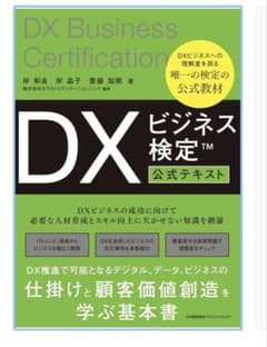 DXビジネス検定 公式テキストのサムネイル