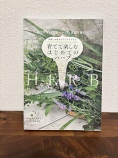 育てて楽しむはじめてのハーブのサムネイル