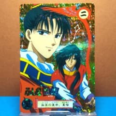 二 星宿（柳宿）ふしぎ遊戯 バンプレカード 1995年 BANPRESTO キラ 二 星宿（柳宿）ふしぎ遊戯 バンプレカード 1995年 BANPRESTO キラ