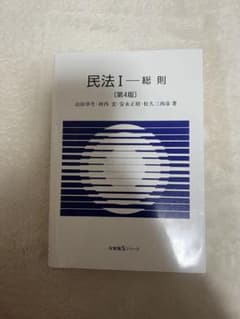 民法I 総則 (第4版)のサムネイル
