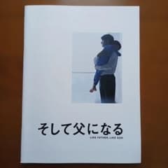 映画 そして父になる パンフレットのサムネイル