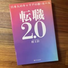 転職2.0 日本人のキャリアの新・ルールのサムネイル