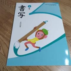 小学校　教科書　書写　五年のサムネイル