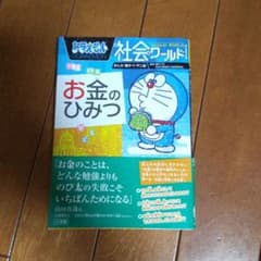 ドラえもん社会ワールド お金のひみつのサムネイル