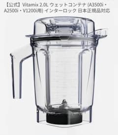 【新品／未使用】Vitamixウェットコンテナ2.0L タンパー付き Vitamix ウェットコンテナ2．0L〈Bタイプ