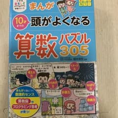 小学生おもしろ学習シリーズ まんが 10才までの頭がよくなる 算数パズル305のサムネイル