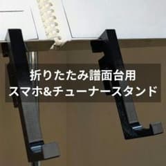 【ブラック】折りたたみ譜面台用スマホ&チューナースタンド【お手軽発送・簡易書簡】のサムネイル
