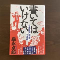 書いてはいけない 日本経済墜落の真相のサムネイル
