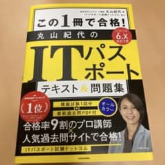 この1冊で合格! 丸山紀代のITパスポート テキスト&問題集のサムネイル