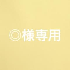 ◎様専用 15.21.26のサムネイル