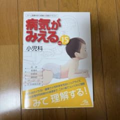 病気がみえる. vol.15 小児科のサムネイル