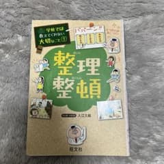 整理整頓 入江久恵 旺文社のサムネイル