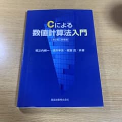 Cによる数値計算法入門のサムネイル
